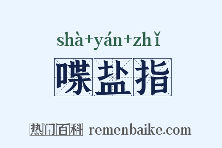 喋盐指是什么意思的图片